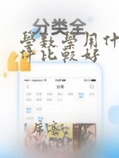 学数学用什么软件比较好