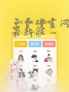 免费漫画网下载最新版