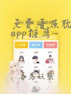 免费看原耽小说app推荐