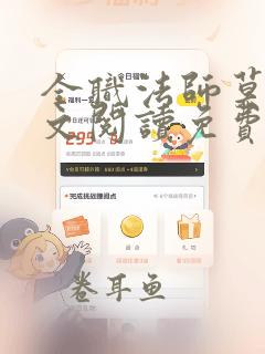 全职法师莫凡全文阅读免费