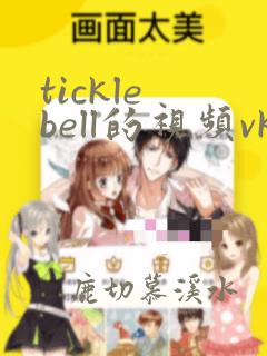 tickle bell的视频vk