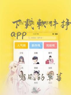 下载软件挣钱的app