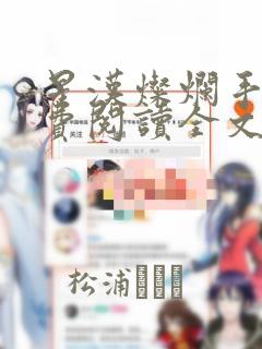 星汉灿烂手机免费阅读全文