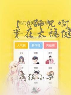 【《师兄啊师兄实在太稳健了