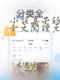 小说妻子的背叛全文阅读免费