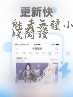 魅者无疆小说在线阅读