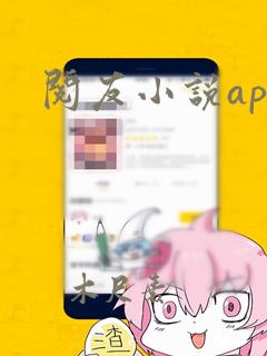 阅友小说app