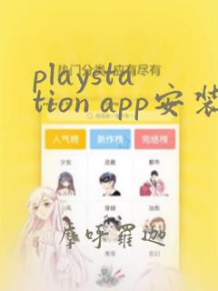 playstation app安装包