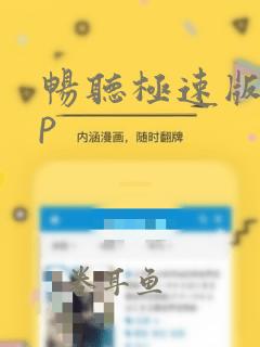 畅听极速版app