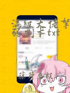 满级大佬拿了病弱剧本txt