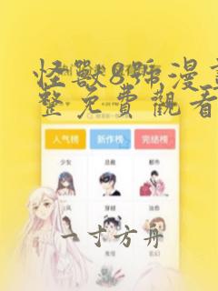 怪兽8号漫画完整免费观看