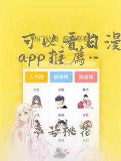 可以看日漫漫画app推荐