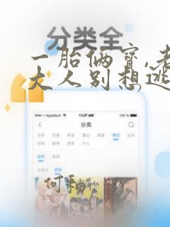 一胎俩宝,老婆大人别想逃txt