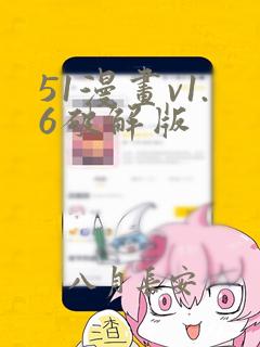 51漫画v1.6破解版