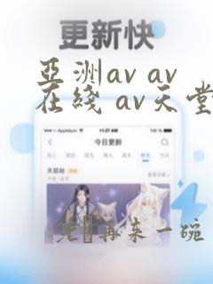 亚洲av av在线 av天堂