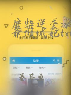 废柴逆袭冰山王爷倾城妃txt