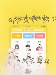 app爽聊软件