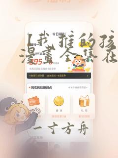 【我推的孩子】漫画全集在线免费观看