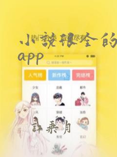 小说很全的阅读app