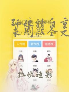 师娘请自重小说未删版全文