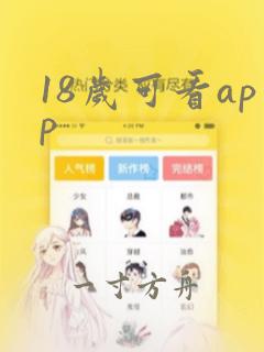 18岁可看app