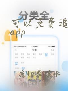 可以免费追番的app