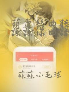 葫芦丝曲听我说谢谢你曲谱