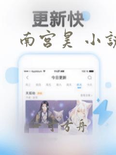 南宫昊 小说