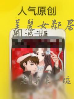 美丽女邻居2未删减版