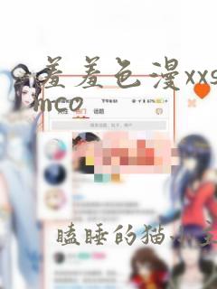 羞羞色漫xxsmco