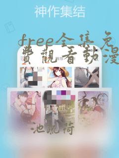 free全集免费观看动漫