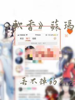 软香》苏玛丽