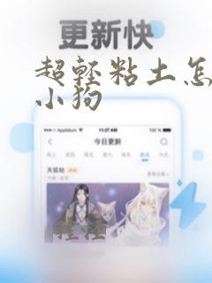 超轻粘土怎么做小狗