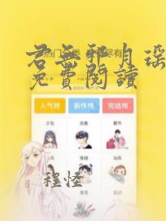 君无邪月瑶全文免费阅读