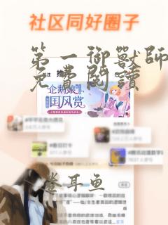 第一御兽师漫画免费阅读