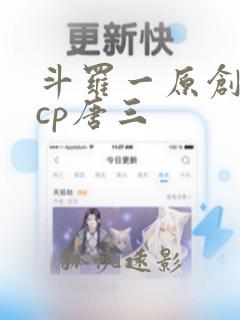 斗罗一原创女主cp唐三