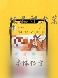 绝品邪少叶潇txt