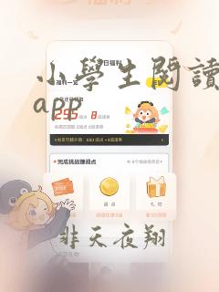 小学生阅读神器app