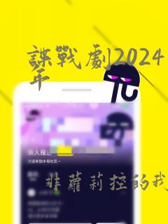 谍战剧2024年