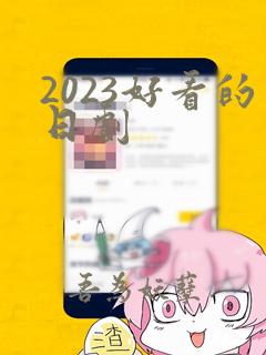 2023好看的日剧