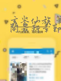 玄鉴仙族 笔趣阁最新章节txt