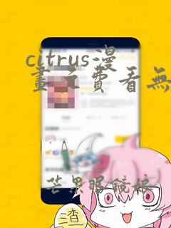 citrus漫画免费看无删减