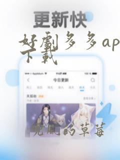 好剧多多app下载