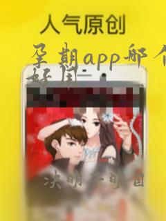 孕期app哪个好用