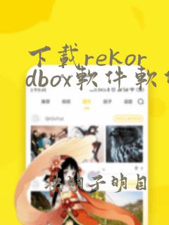 下载rekordbox软件软件 安装