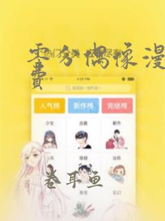 零分偶像漫画免费