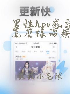 男性hpv感染怎么样治疗