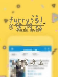 furry污18禁网站