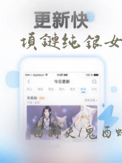 项链纯银女款