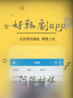 好韩剧app